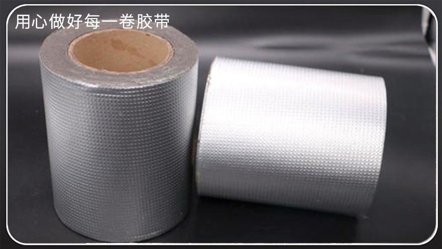 防水丁基胶带-厂家批发，铝箔丁基胶带，双面丁基胶带，防水补漏丁基胶带
