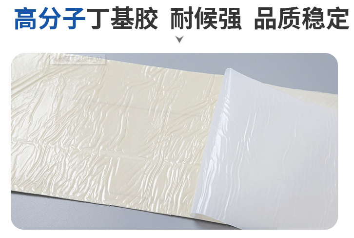 氟碳膜高分子丁基胶，耐候性强，品质稳定